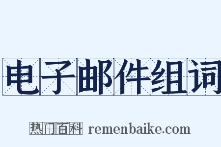 电子邮件组词是什么意思的图片